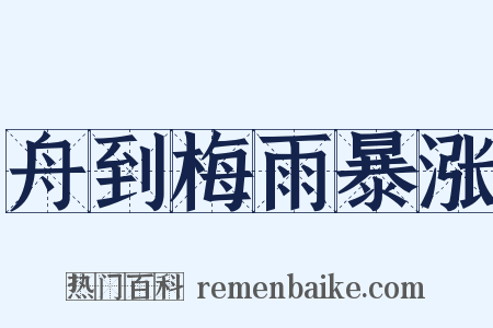 舟到梅雨暴涨是什么意思的图片